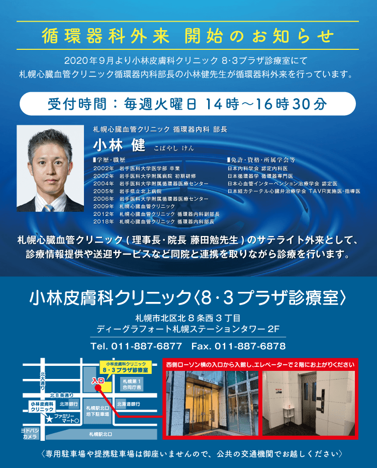 循環器外来開始のお知らせ