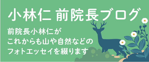 前院長ブログ