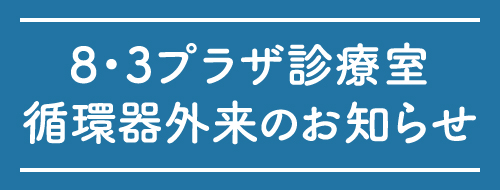 循環器外来のお知らせ