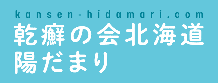 乾癬の会北海道ひだまり