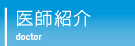 医師紹介