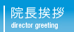 院長挨拶