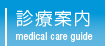診療案内