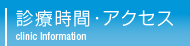 診療時間・アクセス