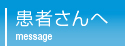 患者さんへ