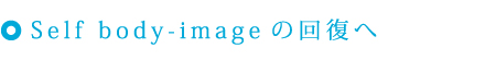 self body-imageの回復へ